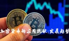 欧洲国家与加密货币的应用现状：发展
