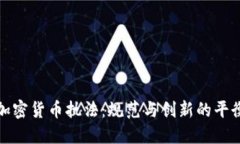 瑞士加密货币执法：规范与创新的平衡