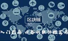 加密货币入门指南：必备的软件推荐与