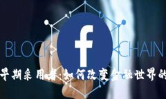 加密货币早期采用者：如何改变金融世