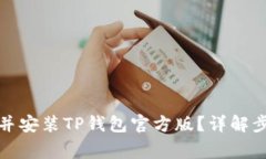 如何安全下载并安装TP钱包官方版？详