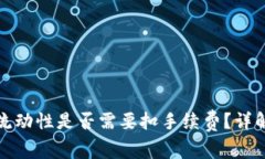 TP钱包添加流动性是否需要扣手续费？