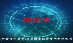 茅台加密电子货币：未来数字经济中的