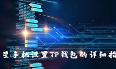 三星手机设置TP钱包的详细指南