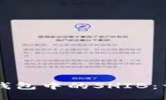 标题快速找回TP钱包中的SHIB：详细操作