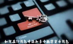 如何在TP钱包中添加多个数字货币钱包