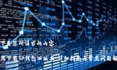 以下是您所请求的内容：如何下载TP钱