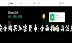 如何安全购买加密货币：全面指南与注