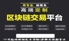 TP钱包马蹄链充币详解：步骤与注意事