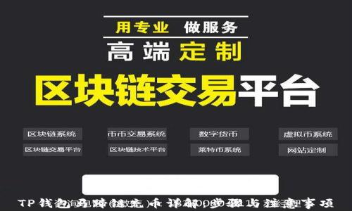 
TP钱包马蹄链充币详解：步骤与注意事项