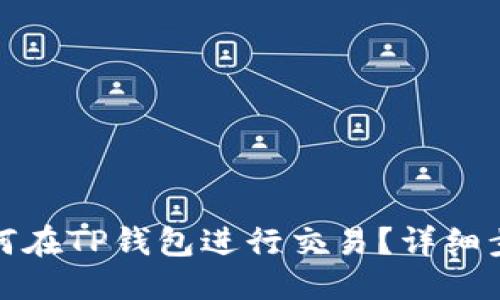 标题  
骆驼币如何在TP钱包进行交易？详细步骤与技巧