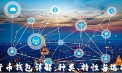 加密货币钱包详解：种类、特性与选择