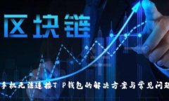 手机无法连接T P钱包的解决方案与常见