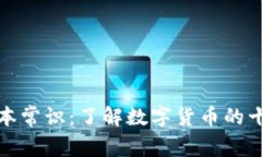 加密货币基本常识：了解数字货币的十