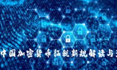 2023年中国加密货币征税新规解读与影
