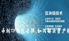 从火币提币到TP钱包受限，如何解决资