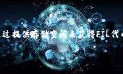 在TP钱包中，FILE通证主要基于Filecoin公