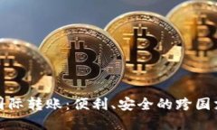 加密货币国际转账：便利、安全的跨国