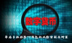 华为手机移除TP钱包的风险分析及对策