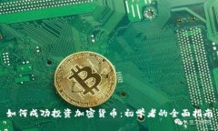 如何成功投资加密货币：初学者的全面