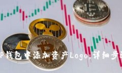 如何在TP钱包中添加资产Logo：详细步骤