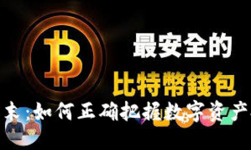 标题
加密货币周末：如何正确把握数字资产投资的机会
