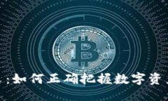 标题加密货币周末：如何正确把握数字