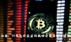 标题: TP钱包被盗后的找回方法与安全