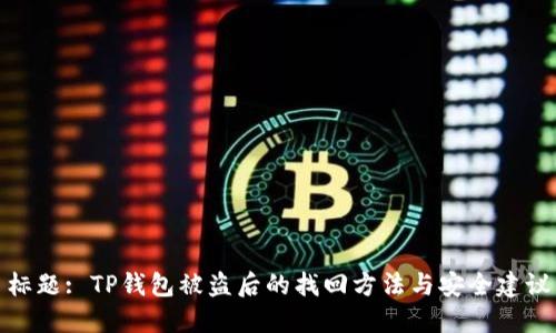 标题: TP钱包被盗后的找回方法与安全建议