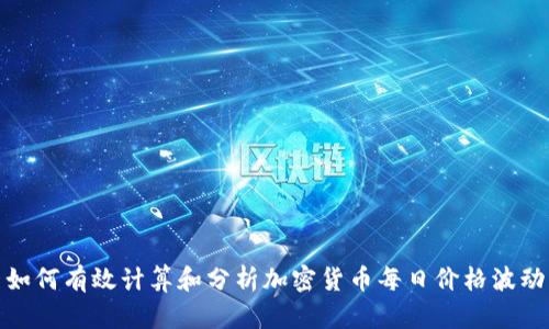 如何有效计算和分析加密货币每日价格波动