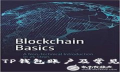 如何激活TP钱包账户及常见问题解答