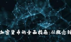 发行电子加密货币的全面指南：从概念