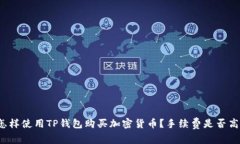 怎样使用TP钱包购买加密货币？手续费