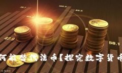 加密货币为何能替代法币？探究数字货