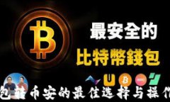 TP钱包转币安的最佳选择与操作指南