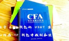 位于 t p 钱包的 USDT 查询位置如何在
