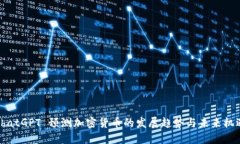 ChatGPT 预测加密货币的发展趋势与未来