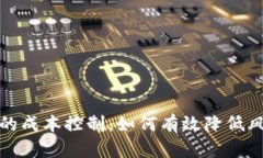 加密货币投资的成本控制：如何有效降