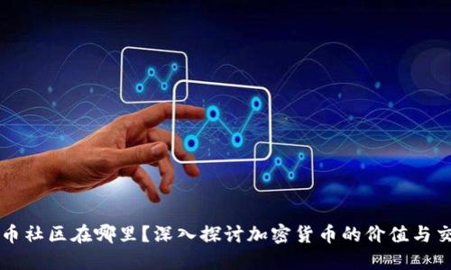 加密货币社区在哪里？深入探讨加密货币的价值与交流平台