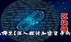 加密货币社区在哪里？深入探讨加密货