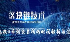 标题:t p钱包提U币到交易所的时间解析