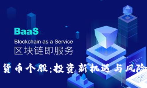 加密货币个股：投资新机遇与风险分析