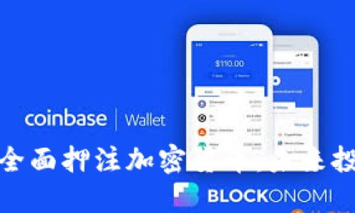 红杉资本全面押注加密货币：未来投资新机遇
