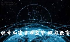 香港全面放开加密货币监管，赋能数字