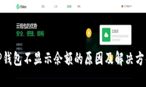 TP钱包不显示余额的原因及解决方案