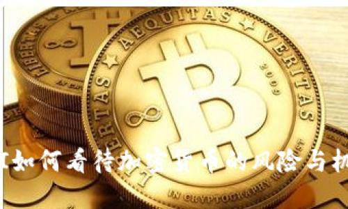 FBI如何看待加密货币的风险与机遇