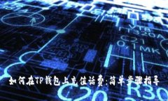 如何在TP钱包上充值话费：简单步骤指