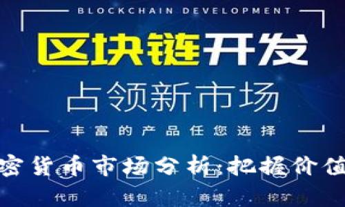 澳洲加密货币市场分析：把握价值与机会