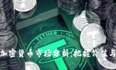 澳洲加密货币市场分析：把握价值与机