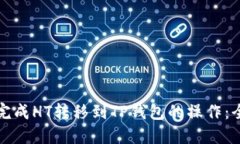 如何快速完成HT转移到TP钱包的操作：